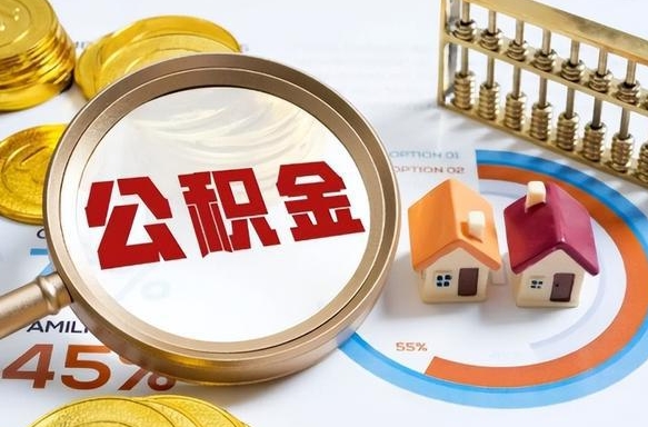 武穴住房公积金（住房公积金管理官网查询系统）