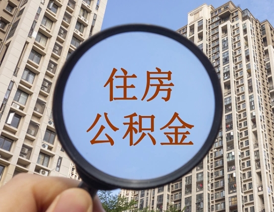 武穴公积金开通流程与手续（住房公积金开通流程）