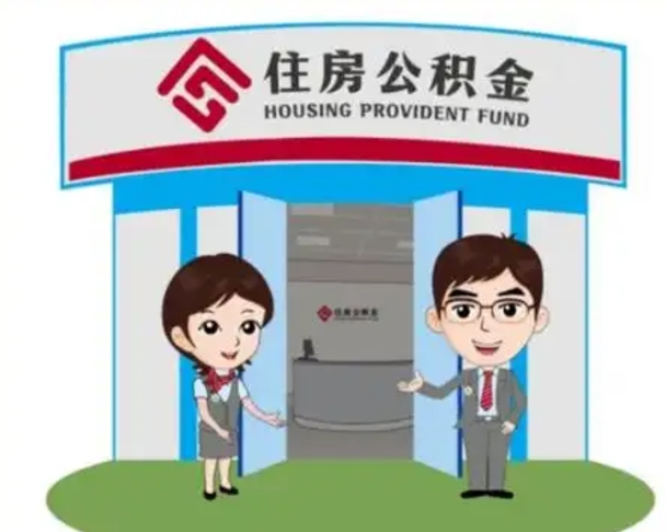 武穴2025年住房公积金提取条件（2025年住房公积金提取条件及流程）