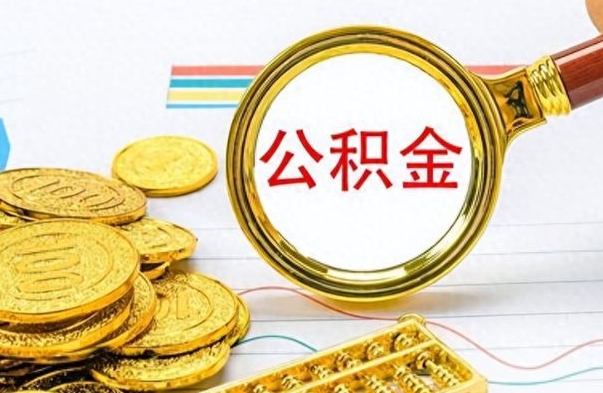 武穴公积金销户提取（公积金销户提取怎么弄）